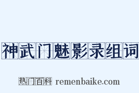神武门魅影录组词是什么意思的图片